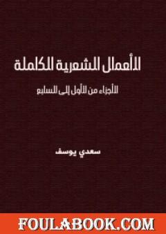 الأعمال الشعرية الكاملة سعدي يوسف