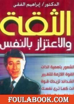 الثقة والاعتزاز بالنفس