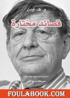 قصائد مختارة - و. هـ. أودن