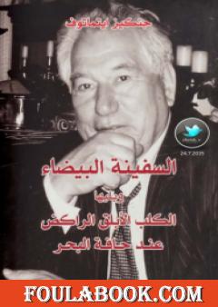 الكلب الأبلق الراكض على حافة البحر