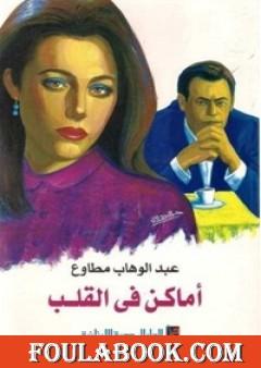 أماكن فى القلب