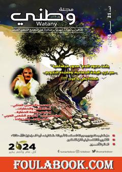 مجلة وطني - العدد 21