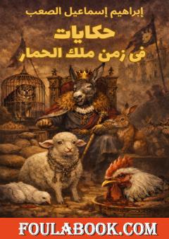 حكايات في زمن ملك الحمار