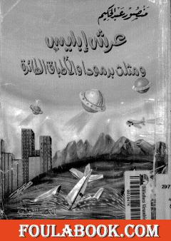 عرش ابليس ومثلث برمودة والاطباق الطائرة