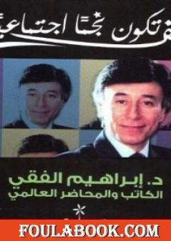 ًكيف تكون نجماً إجتماعيا