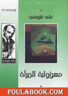 مسؤولية المرأة - الآثار الكاملة
