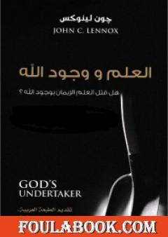 العلم ووجود الله