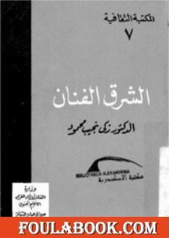 الشرق الفنان