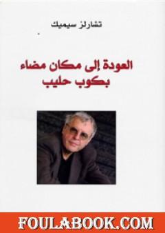 العودة إلى مكان مضاء بكوب حليب