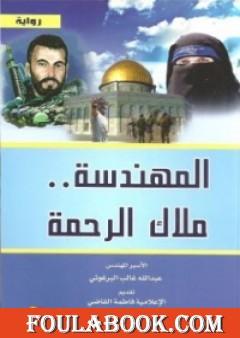 المهندسة ملاك الرحمة