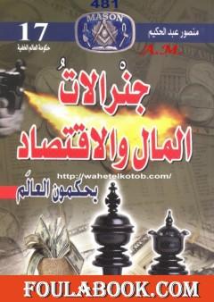 جنرالات المال والاقتصاد يحكمون العالم