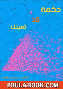 حكمة قد تعينك