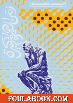 زمن الهموم الكبيرة