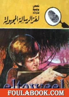 لغز الرسالة المجهولة - سلسلة المغامرون الخمسة: 179