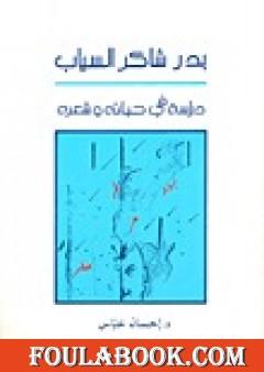 بدر شاكر السياب - دراسة في حياته وشعره