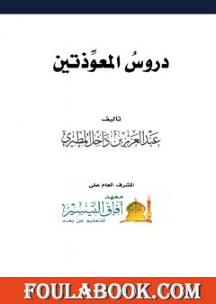دروس المعوذتين