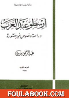 أرسطو عند العرب