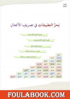 بحر التطبيقات في تصريف الأفعال