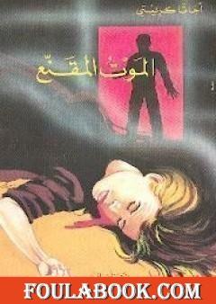 الموت المقنع