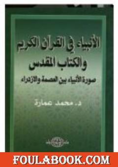 بين العصمة والازدراء - الأنبياء في القرآن والكتاب المقدس