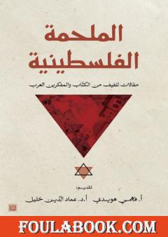 الملحمة الفلسطينية