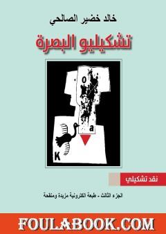 تشكيليو البصرة - الجزء الثالث