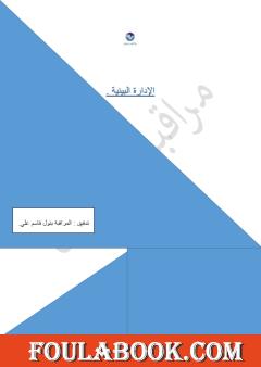 الإدارة البيئية