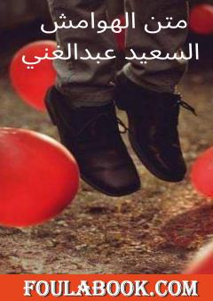 متن الهوامش