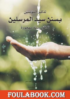 تذكير المؤمنين بسنن سيد المرسلين - ثلاثون سنة مهجورة