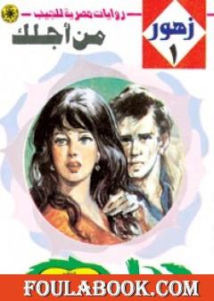 من أجلك - سلسلة زهور