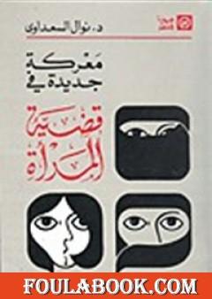 معركة جديدة في قضية المرأة