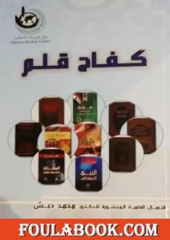 كفاح قلم في سبيل الله والمستضعفين في الأرض