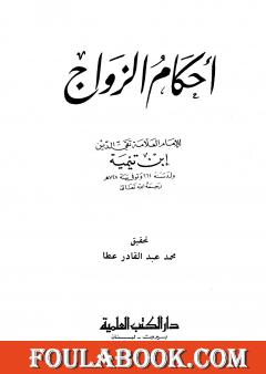 أحكام الزواج