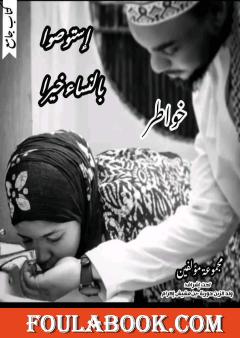 استوصوا بالنساء خيرا