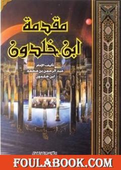 مقدمة ابن خلدون