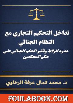 تداخل التحكيم التجاري مع النظام الجنائي