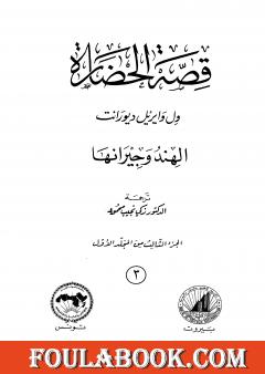 قصة الحضارة 3 - المجلد الأول - ج3: الهند وجيرانها