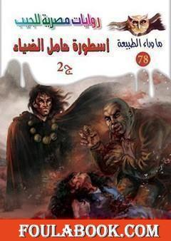 أسطورة حامل الضياء - الجزء الثاني