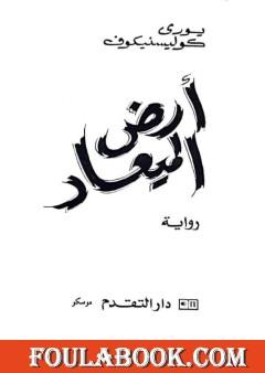 أرض الميعاد