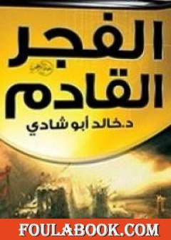 معاً نصنع الفجر القادم