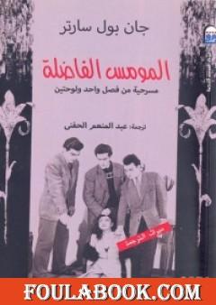 المومس الفاضلة