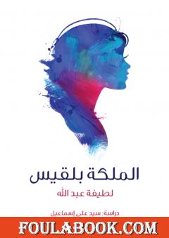 الملكة بلقيس