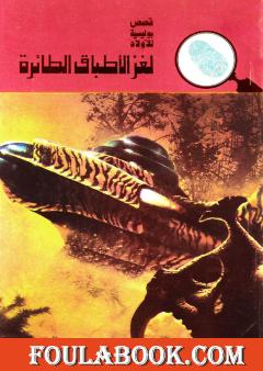 لغز الأطباق الطائرة - الطبعة الثانية