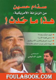 صدام حسين من الزنزانة الأمريكية: هذا ماحدث