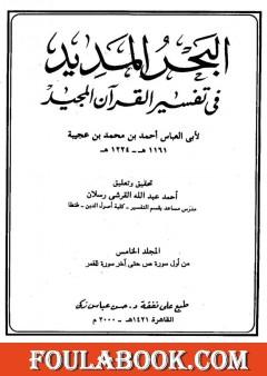 البحر المديد في تفسير القرآن المجيد - الجزء الخامس