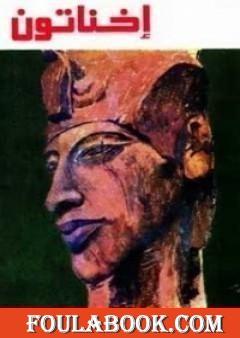 إخناتون