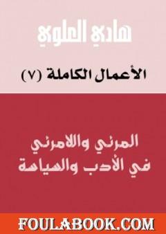المرئي واللامرئي في الأدب والسياسة