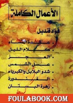 الأعمال الكاملة