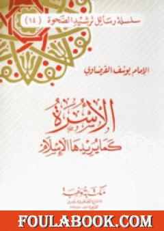 الأسرة كما يريدها الإسلام