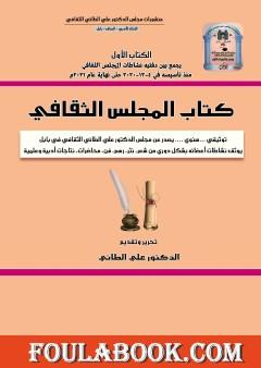 المجلس الثقافي - الجزء الأول